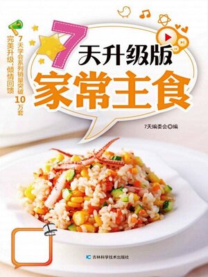 cover image of 7天升级版家常主食